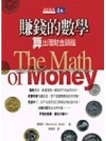 賺錢的數學－算出理財金頭腦