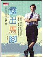 露出馬腳