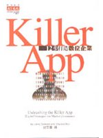 KILLER APP-12步打造數位企業