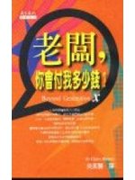 老闆，你會付我多少錢?