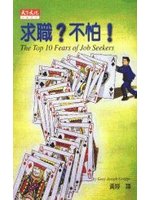 求職?不怕!