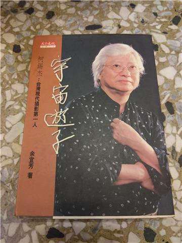 宇宙遊子-柯錫杰:台灣現代攝影