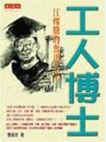 工人博士江燦騰的奮進人生