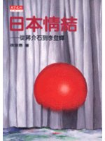 日本情結－從蔣介石到李登輝