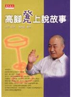 高腳凳上說故事