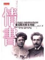 情書－愛因斯坦與米列娃