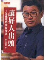 讓好人出頭－王建宣的從政理念