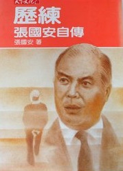 歷練－張國安自傳
