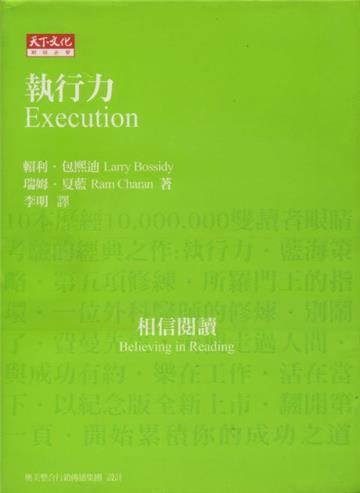 執行力EXECUTION（紀念版）