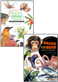 自然老師沒教的事套書:自然老師沒教的事 +爸媽必修的100堂自然課
