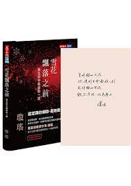 雪花飄落之前：我生命中最後的一課 （題字扉頁版）
