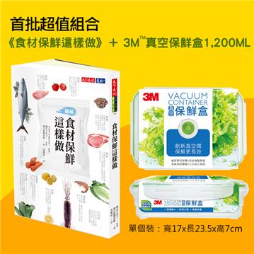食材保鮮這樣做（限量保鮮盒組）
