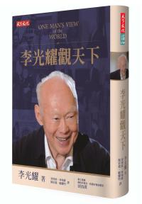 李光耀觀天下（2019改版）