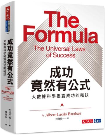 成功竟然有公式︰大數據科學揭露成功的祕訣