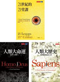 人類三部曲︰人類大歷史、人類大命運、21世紀的21堂課（套書）