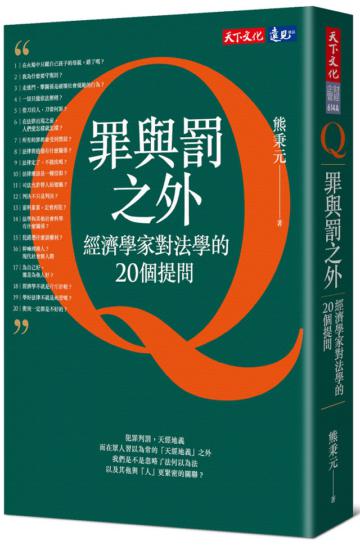 罪與罰之外︰經濟學家對法學的20個提問（2019新版）