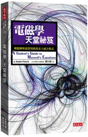 電磁學天堂祕笈︰輕鬆解析最實用的馬克士威方程式（2019新版）