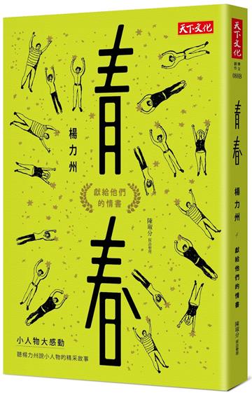 青春︰獻給他們的情書(2019新版)