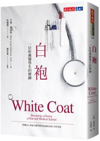 白袍︰一位哈佛醫學生的歷練(2020新版)
