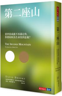 第二座山︰當世俗成就不再滿足你，你要如何為生命找到意義？