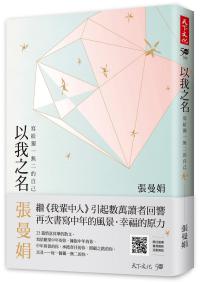 以我之名︰寫給獨一無二的自己