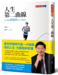 人生第二曲線:台大教授郭瑞祥的人生創新學