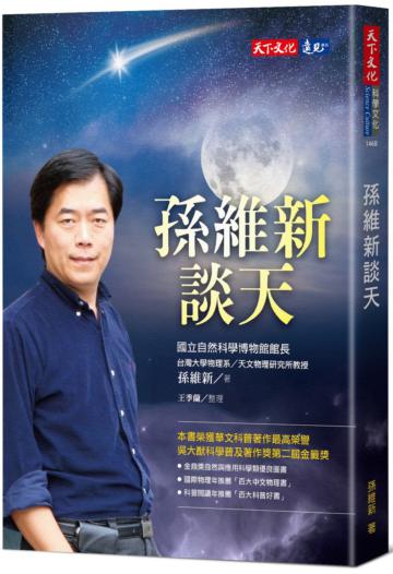 孫維新談天（2020新版）