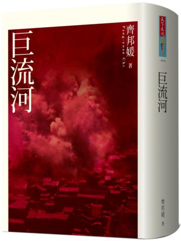 巨流河（2020新版）