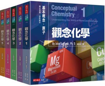 觀念化學（5冊）（2020新版）