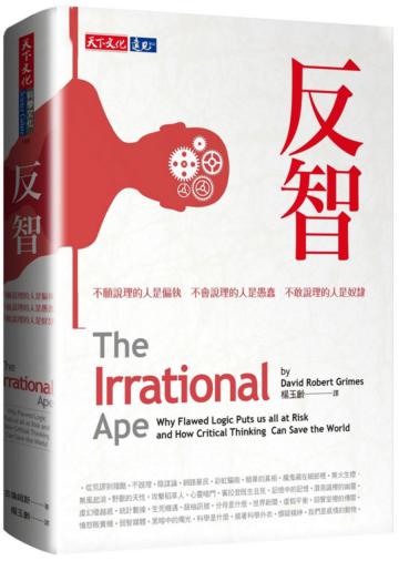 反智︰不願說理的人是偏執,不會說理的人是愚蠢,不敢說理的人是奴隸