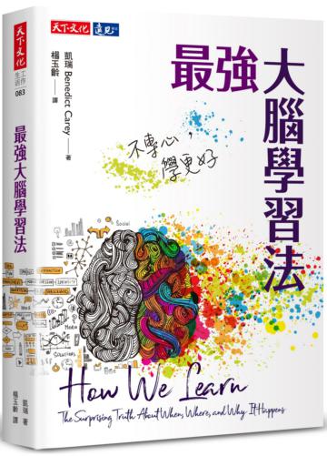 最強大腦學習法:不專心,學更好