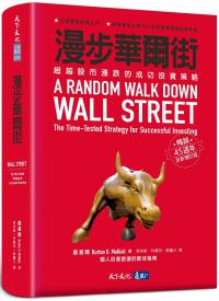 漫步華爾街︰超越股市漲跌的成功投資策略(暢銷45週年全新增訂版)