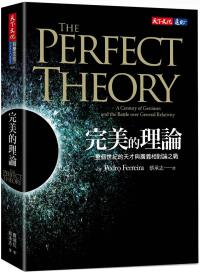 完美的理論︰一整個世紀的天才與廣義相對論之戰（2020新版）
