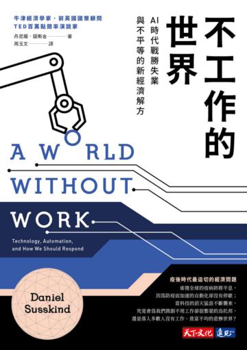不工作的世界︰AI時代戰勝失業與不平等的新經濟解方