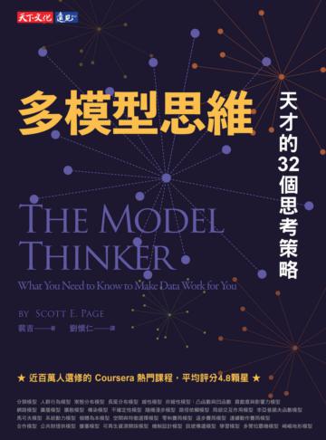 多模型思維︰天才的32個思考策略