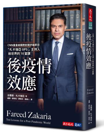 後疫情效應︰CNN「札卡瑞亞GPS」主持人給世界的10堂課