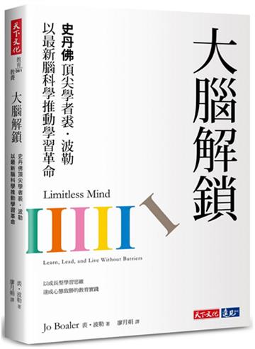 大腦解鎖︰史丹佛頂尖學者裘．波勒以最新腦科學推動學習革命