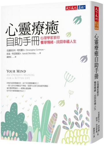 心靈療癒自助手冊︰心理學家教你看穿情緒，找回幸福人生