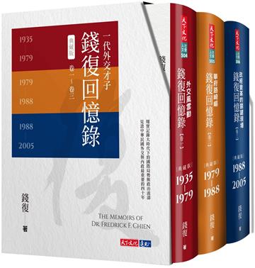 錢復回憶錄典藏版．卷一～卷三
