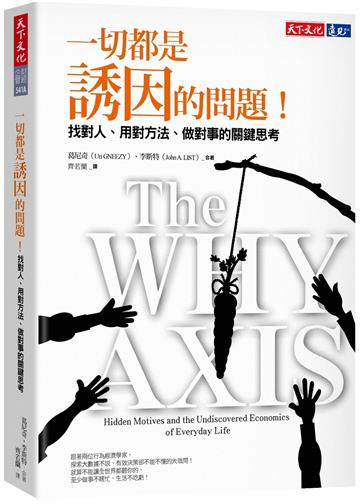 一切都是誘因的問題！︰找對人、用對方法、做對事的關鍵思考