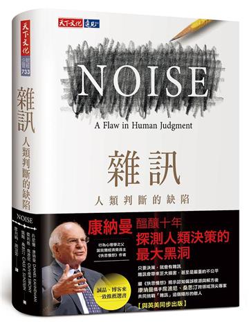 雜訊︰人類判斷的缺陷