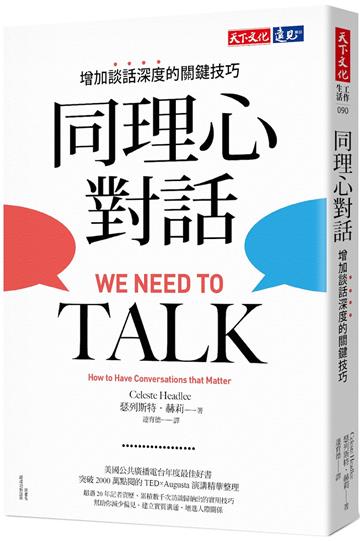 同理心對話：增加談話深度的關鍵技巧