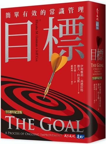 目標（35週年紀念版）：簡單有效的常識管理