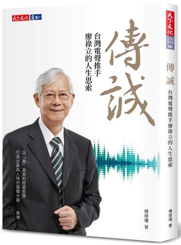 傳誠：台灣電聲推手廖祿立的人生思索