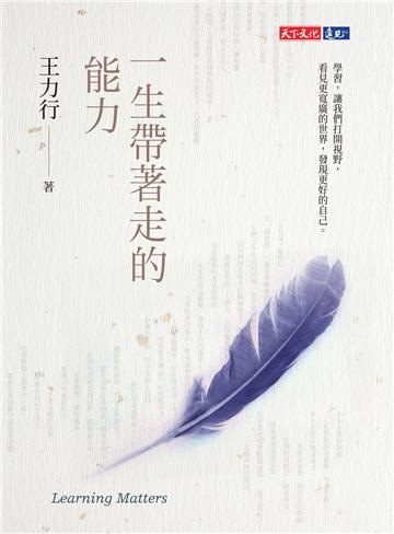 一生帶著走的能力