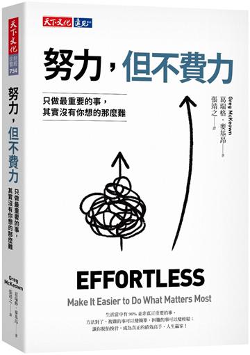 努力,但不費力︰只做最重要的事,其實沒有你想的那麼難