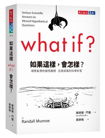 如果這樣，會怎樣？︰胡思亂想的搞怪趣問 正經認真的科學妙答（2022年新版）