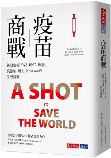 疫苗商戰︰新冠危機下AZ、BNT、輝瑞、莫德納、嬌生、Novavax的生死競賽