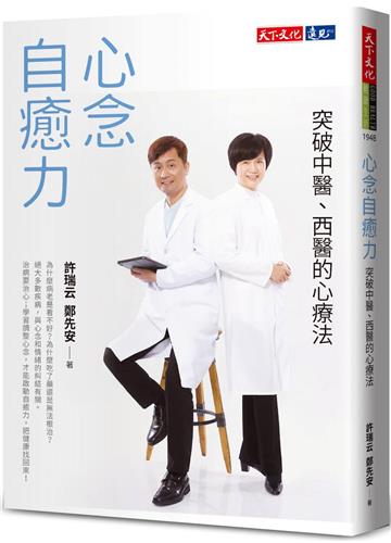 心念自癒力：突破中醫、西醫的心療法(2022年新版)