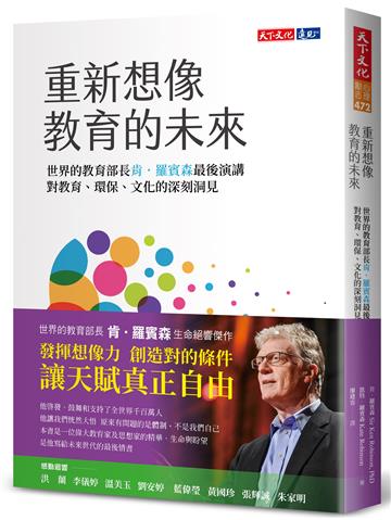 重新想像教育的未來︰世界教育部長肯．羅賓森最後演講，對教育、環保、文化的深刻洞見